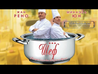 Шеф / Comme un chef (2012)